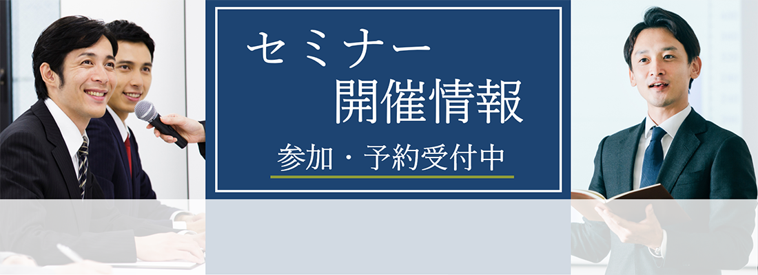 セミナー開催情報