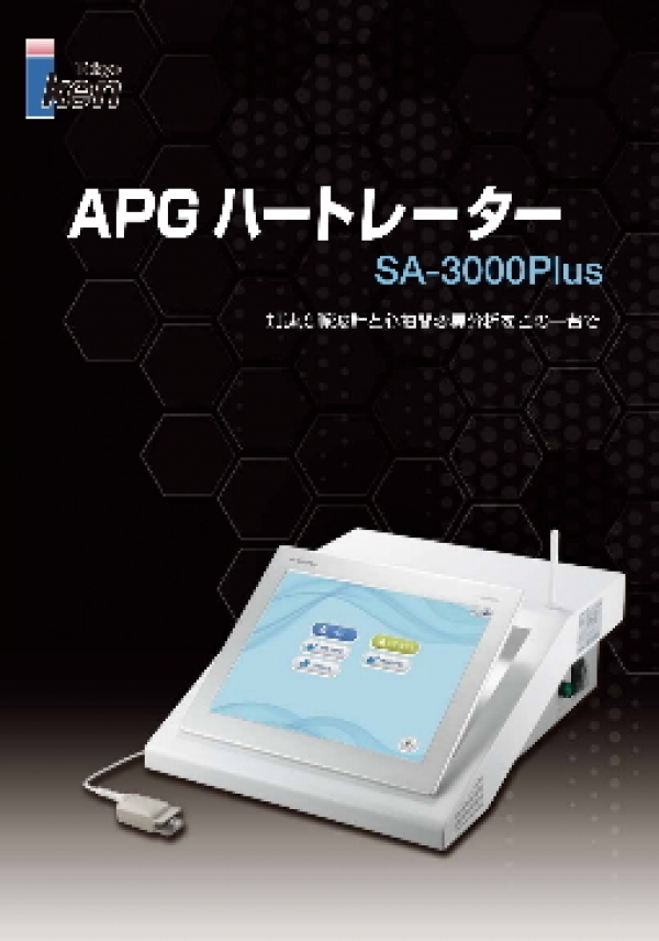APGハートレーターSA-3000Plus