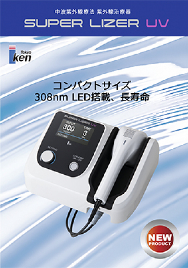スーパーライザーUV