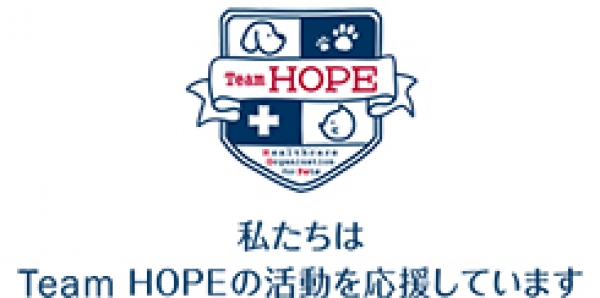 獣医師共同プロジェクト「Team HOPE」の協賛パートナーになりました。