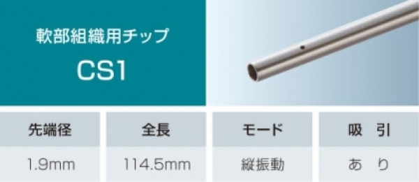 軟部組織用チップCS1