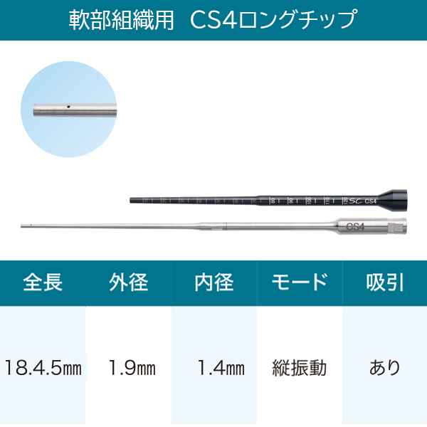 軟部組織用　CS4ロングチップ